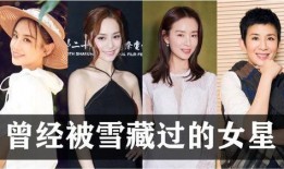 女明星爆料雪藏原因视频