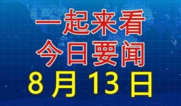 热点爆料国家大事新闻,揭秘重大政策动向