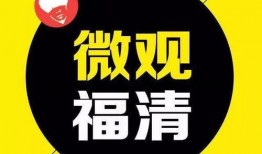 福清新闻爆料,揭秘当地热点事件背后的真相