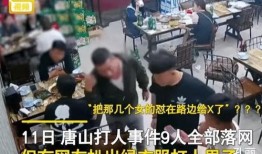 唐山打人视频最新爆料,细节披露，真相逐步浮出水面