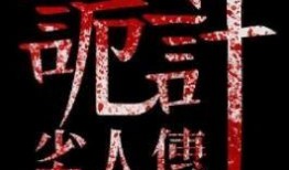 劣人传之诡计在线观看,揭秘人性的暗面，一场惊心动魄的智斗盛宴