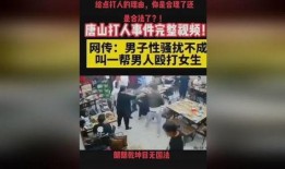 唐山打人视频最新爆料,细节披露，真相逐步浮出水面