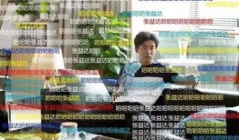 张益达前女友爆料视频