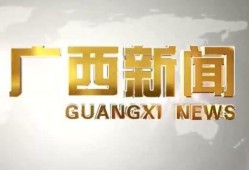 广西新闻爆料找谁