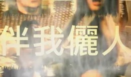 伴我俪人在线神马观看