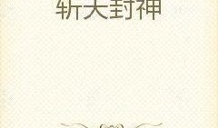 封神吃瓜小说免费阅读无弹窗,无弹窗小说，畅享免费阅读之旅