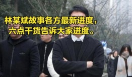 马泽鑫最近爆料新闻事件,揭秘近期热点事件背后真相