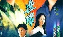 人在边缘全集在线观看,生死抉择的极限挑战