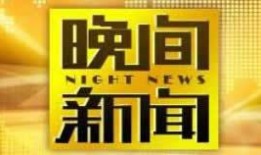 中央卫视在线直播观看,精彩瞬间回顾