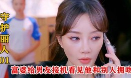 富婆爆料男友视频,一场豪门恩怨的序幕拉开