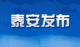 泰安生活圈爆料新闻,惊曝某地突发事件，详情即将揭晓！