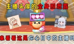 蛋仔派对最新爆料主播,主播带你揭秘神秘主播背后的故事