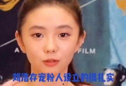 娱乐圈大爆料刘浩存,揭秘明星背后的故事