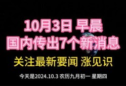 热点爆料国家大事新闻,揭秘重大政策动向