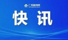 广西新闻爆料找谁