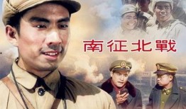 电影南征北战在线观看,烽火岁月里的英雄赞歌