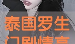 泰国版罗生门在线观看,真相迷雾中的悬疑演绎