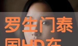 泰国版罗生门在线观看,真相迷雾中的悬疑演绎