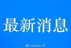 安阳市热点爆料新闻最新,考古新发现震惊全国！
