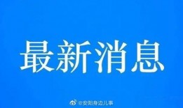 安阳市热点爆料新闻最新,考古新发现震惊全国！