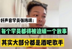 好声音张玮琪爆料视频