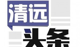 清远今日头条爆料电话