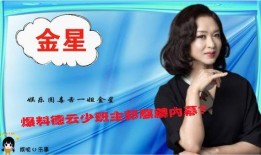 爆料娱乐圈毒舌,揭秘明星背后的真实面目