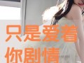 只是爱着你在线观看,浪漫爱情故事温馨呈现