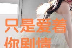 只是爱着你在线观看,浪漫爱情故事温馨呈现